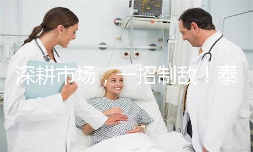 深耕市场，一招制敌！泰新鲜乳酸菌复合果汁，新春佳节必备！