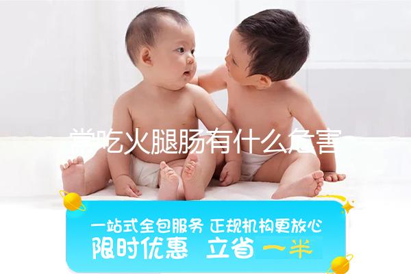 常吃火腿肠有什么危害