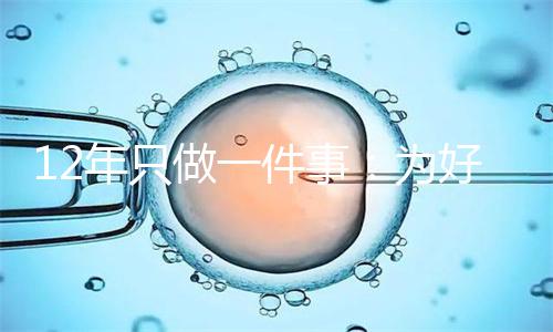 12年只做一件事：为好礼而生！好卫来，您的礼盒全案供应链伙伴！