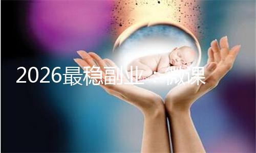 2026最稳副业：微课代写，一单500+，人人能做